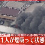 【速報】建築資材店で火事 延焼中 消防車など10台が消火活動 埼玉・草加市