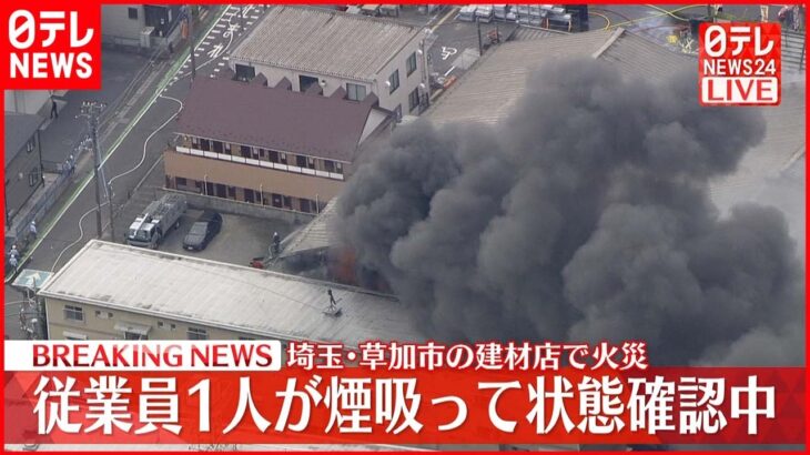 【速報】建築資材店で火事 延焼中 消防車など10台が消火活動 埼玉・草加市