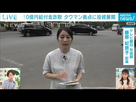 【追跡】逮捕は予想外? 10億詐欺 逃亡生活の実態 テレビ朝日社会部 藤原妃奈子記者(2022年6月13日)