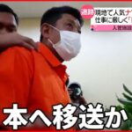 【10億円”不正受給”】逮捕の男 来週にも移送か ナマズ養殖は「YouTubeで学んだ」