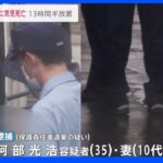 10代母親は「特定妊婦」・・・半日以上“パチンコ”で放置、生後4か月乳児死亡｜TBS NEWS DIG