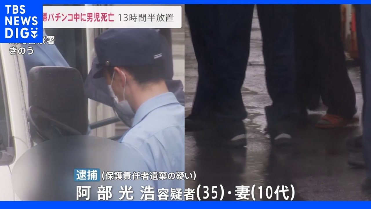 10代母親は「特定妊婦」・・・半日以上“パチンコ”で放置、生後4か月乳児死亡|TBS NEWS DIG