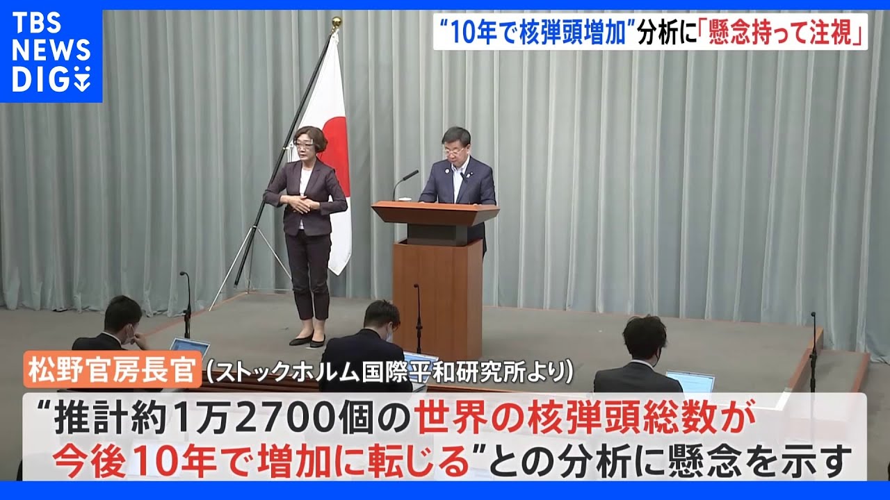 「核弾頭 今後10年で増加の恐れ」ロシアのウクライナ侵攻で緊張高まる スウェーデンの研究所が分析|TBS NEWS DIG