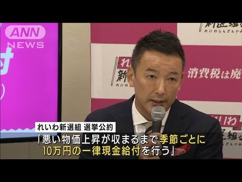 れいわ新選組　消費税廃止や現金10万円一律給付など参院選公約を発表(2022年6月15日)