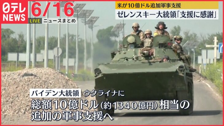 【ライブ】最新ニュースまとめ：米は10億ドル相当の追加支援へ アメリカのバイデン大統領は15日、ゼレンスキー大統領と電話会談　など（日テレNEWS LIVE）