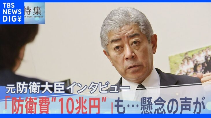 「防衛費“10兆円”」当初予算の倍増も“念頭”か　元防衛大臣語る懸念「非常に危うい」【報道特集】｜TBS NEWS DIG