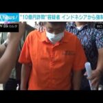 10億円詐欺　インドネシアで逮捕された男　日本に強制送還へ(2022年6月21日)