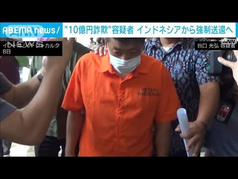 10億円詐欺　インドネシアで逮捕された男　日本に強制送還へ(2022年6月21日)