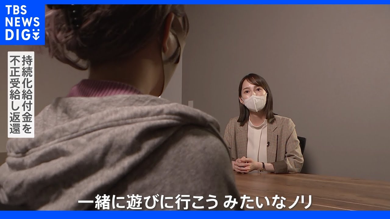 家族ぐるみで“総額10億円”詐取か　過去に不正受給した女性『遊びに行くノリ&nbsp;出来心だった』&nbsp;不正受給が横行する実態とは？｜TBS&nbsp;NEWS&nbsp;DIG
