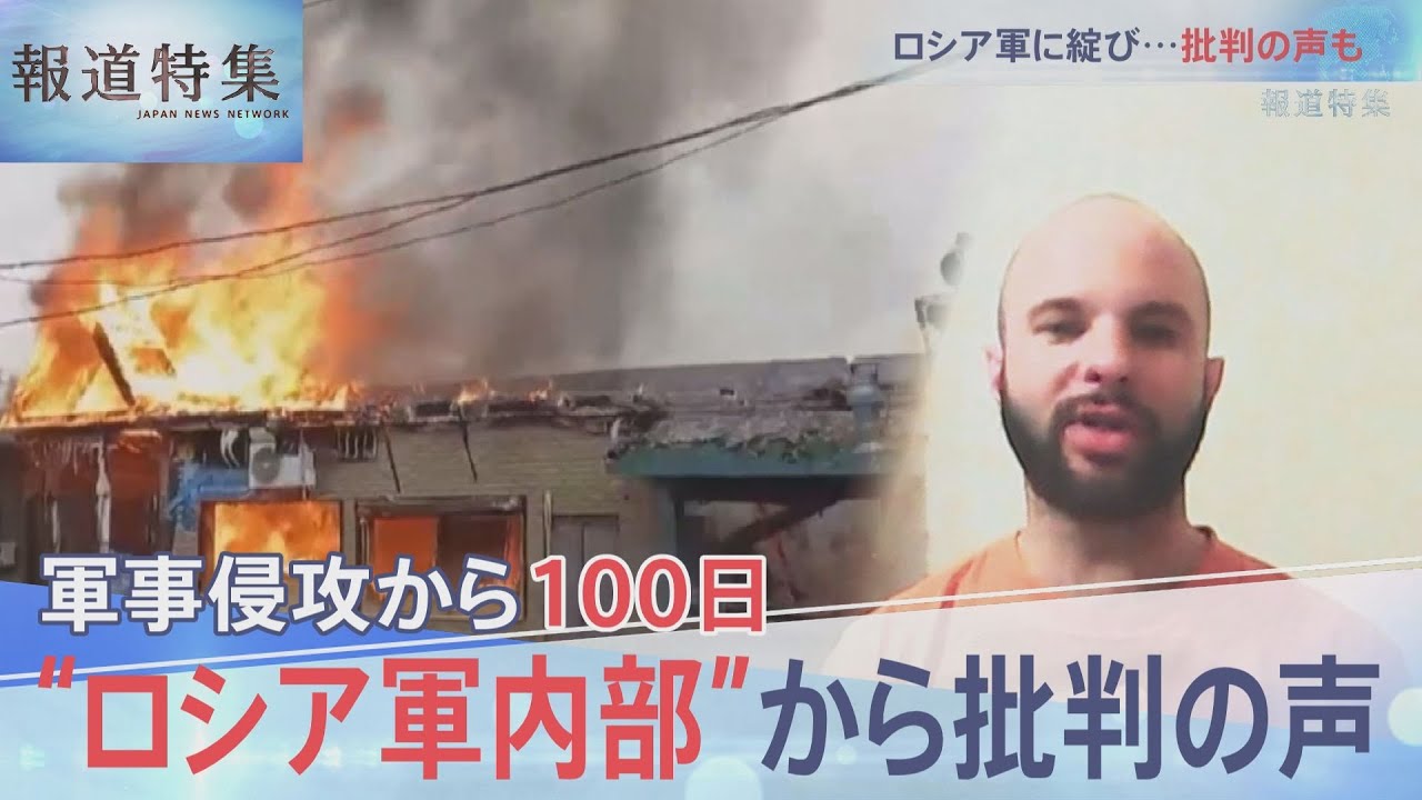 侵攻100日・”ロシア軍内部”から批判の声【報道特集2022年6月放送】