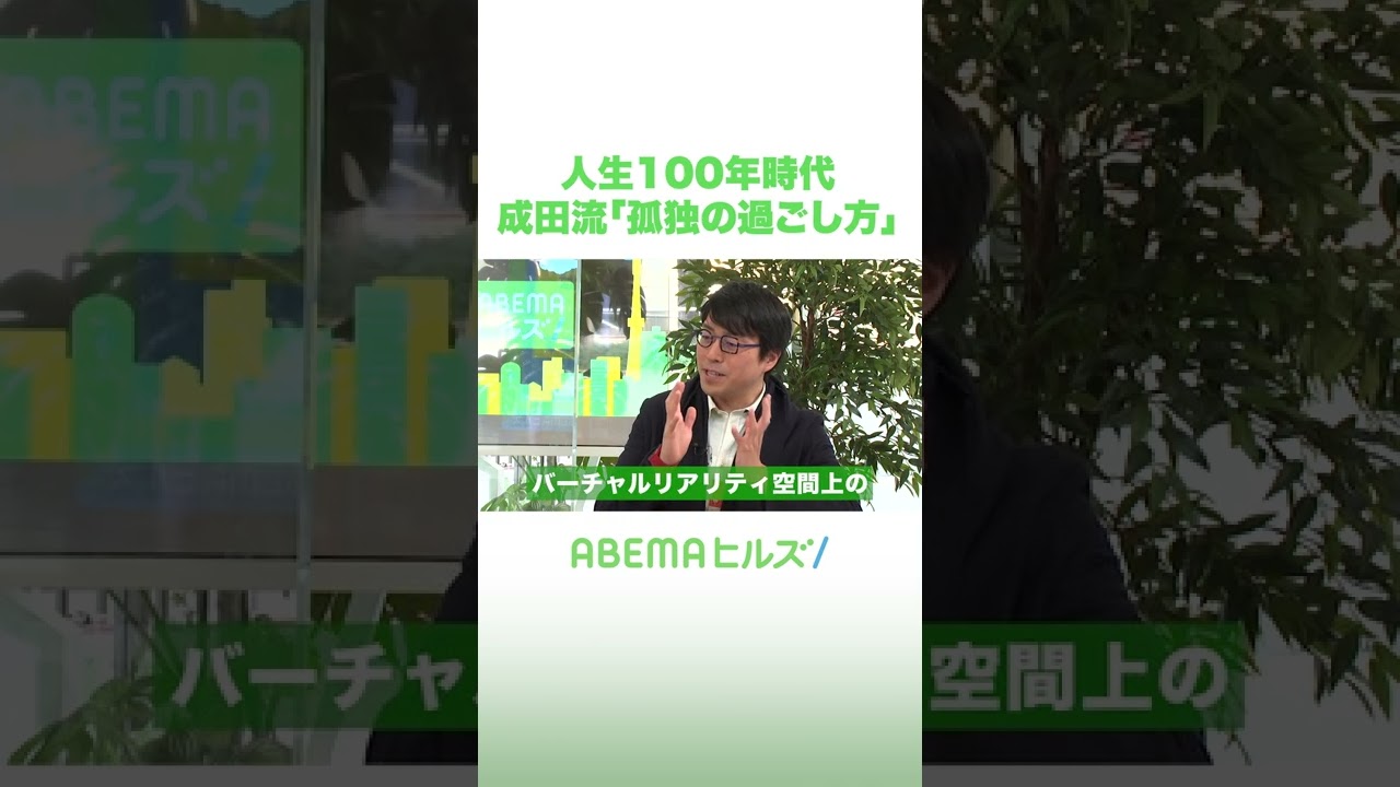 人生100年時代　成田流「孤独の過ごし方」