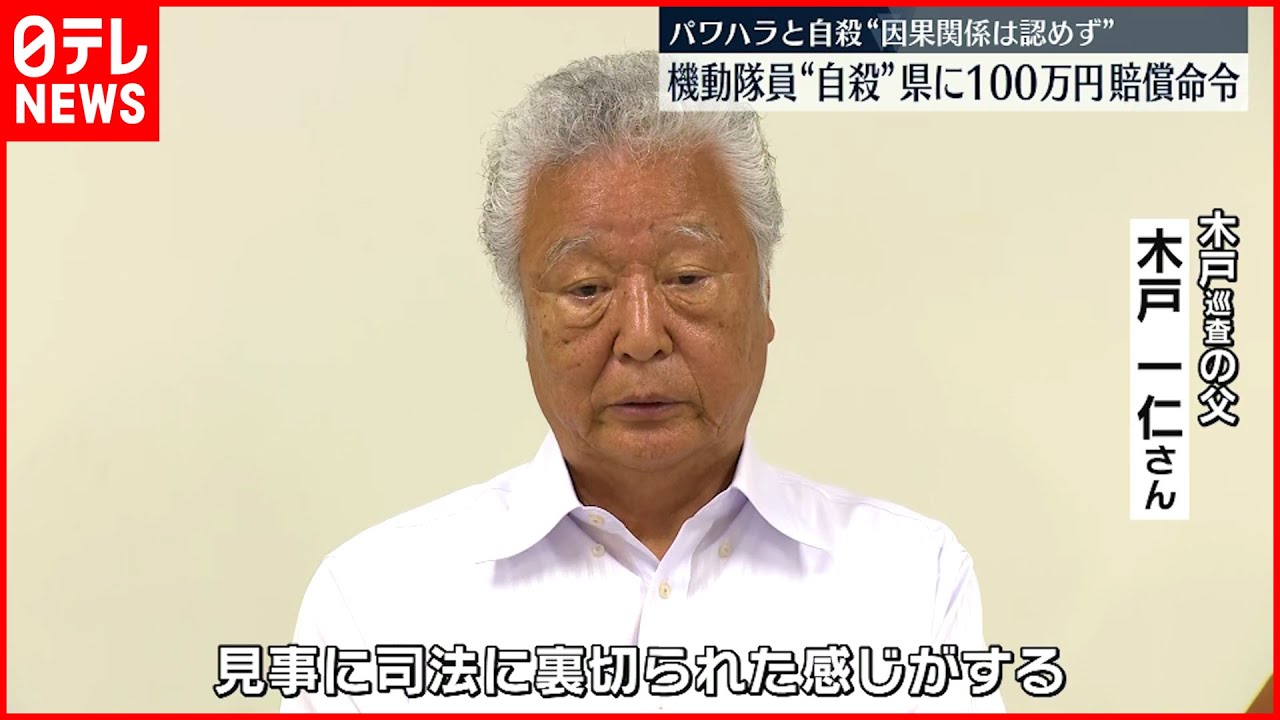 【機動隊員”自殺”】県に100万円賠償命令…パワハラと自殺の因果関係は認めず