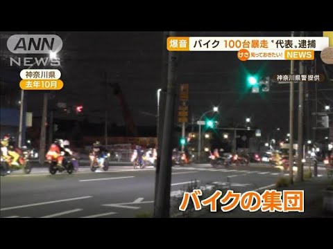 “爆音バイク”100台暴走・・・“暴走族の代表”を逮捕(2022年6月2日)