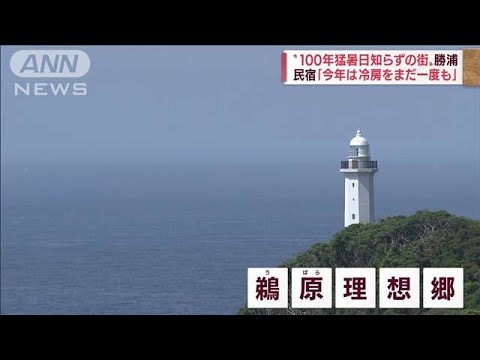 “100年猛暑日知らずの街”を緊急取材　軽井沢より涼しい？(2022年6月30日)