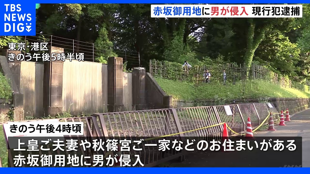 土手の上100メートル進み…上皇ご夫妻などお住まいの赤坂御用地に男侵入、現行犯逮捕｜TBS&nbsp;NEWS&nbsp;DIG