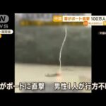 【瞬間】雷がボート直撃・・・中国豪雨　100万人超被災(2022年6月7日)