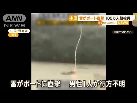 【瞬間】雷がボート直撃・・・中国豪雨　100万人超被災(2022年6月7日)