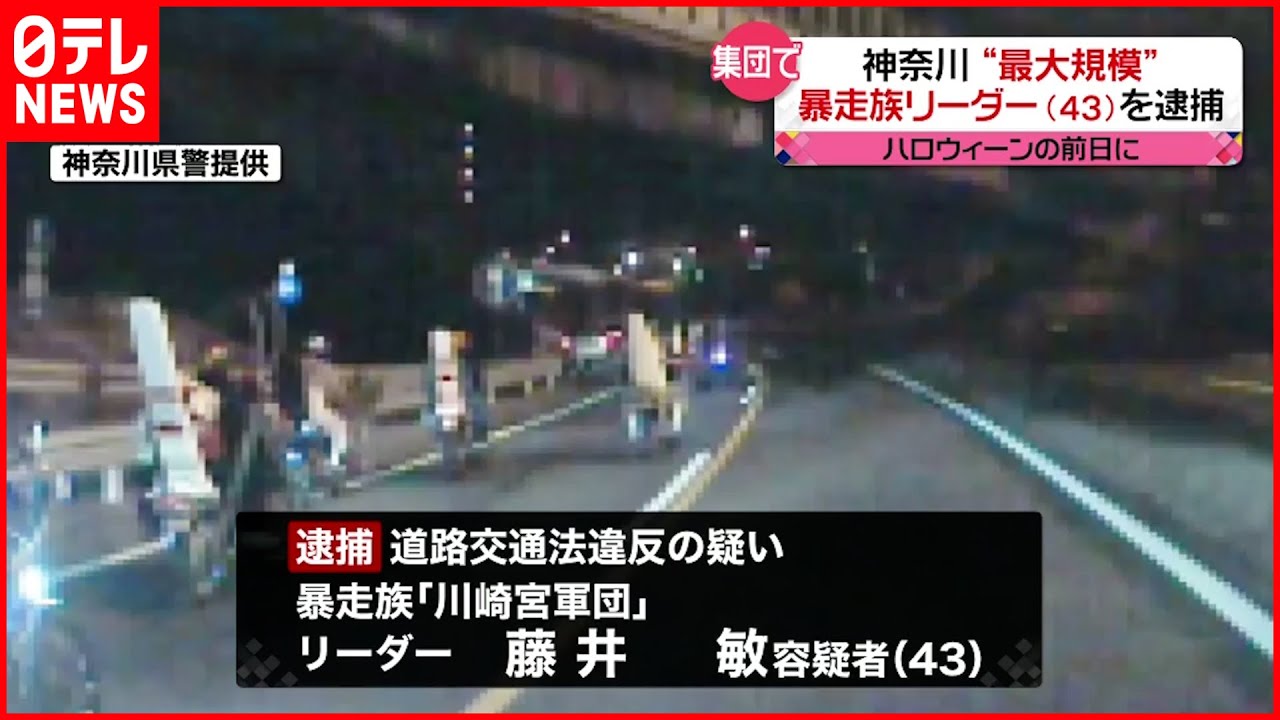 【逮捕】神奈川“最大”の暴走族 バイク約100台で… 43歳のリーダー