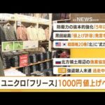 【朝まとめ】「ユニクロ“フリース”1000円値上げへ」ほか4選(2022年6月8日)