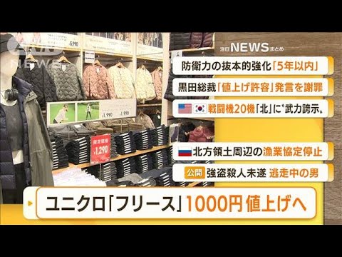 【朝まとめ】「ユニクロ“フリース”1000円値上げへ」ほか4選(2022年6月8日)