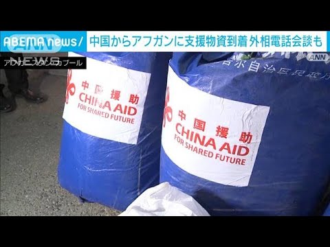 地震で死者1000人超のアフガニスタン　中国から支援物資到着　外相電話会談も(2022年6月28日)