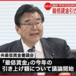 【最低賃金】引き上げで議論 政府“平均1000円以上目指す”