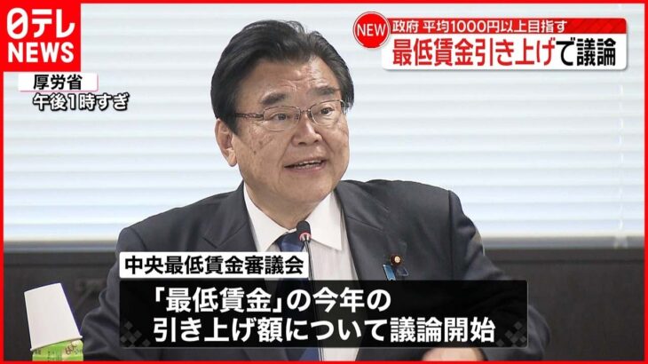 【最低賃金】引き上げで議論 政府“平均1000円以上目指す”