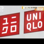 ユニクロ「ヒートテック」も・・・秋冬商品1000円値上げへ(2022年6月8日)