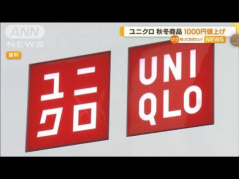 ユニクロ「ヒートテック」も・・・秋冬商品1000円値上げへ(2022年6月8日)
