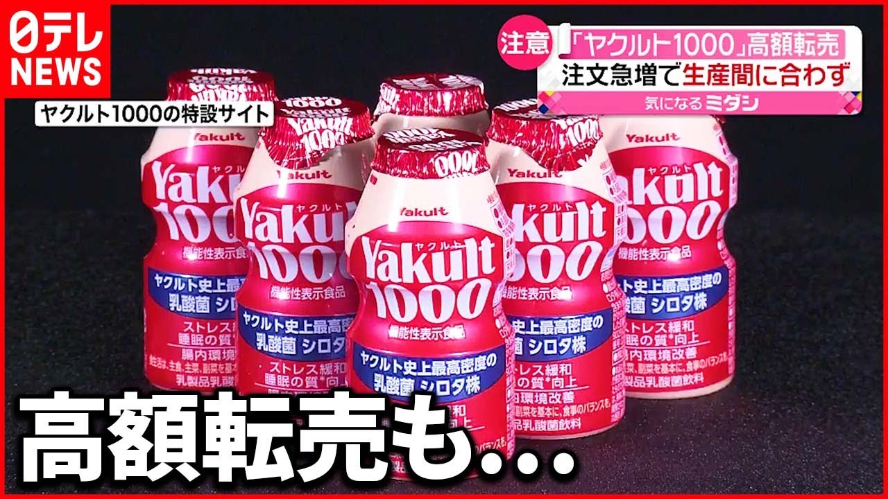【ヤクルト1000】大量注文で生産追いつかず　現在”品薄状態”