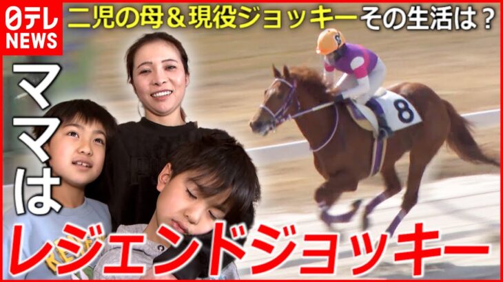 【宮下瞳騎手に密着】女性騎手初の1000勝 レースと育児を両立するレジェンドジョッキーの日常とは？『news every.』16時特集