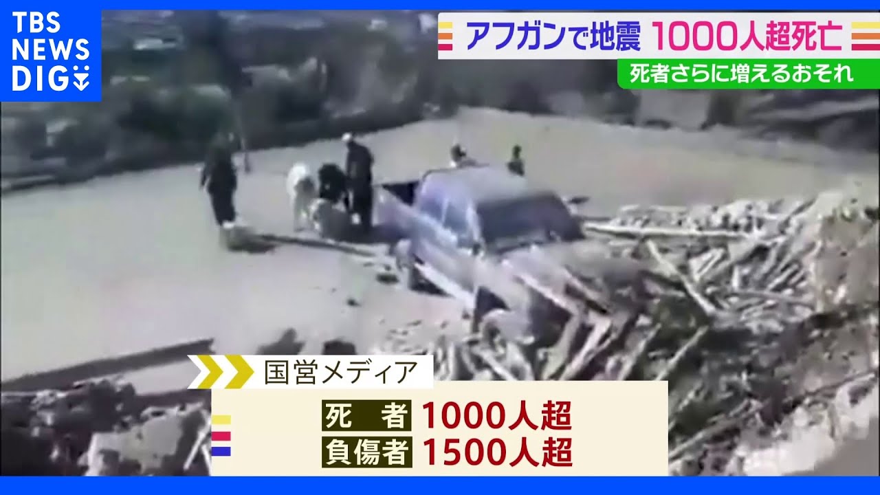 アフガニスタン東部地震 死者1000人超に さらに増える恐れ|TBS NEWS DIG