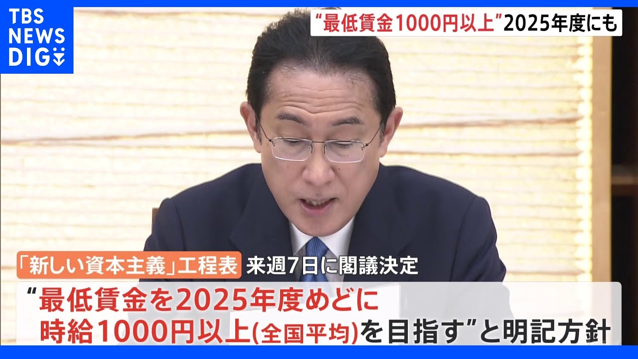「最低賃金1000円以上」政府2025年度めどに実現目指す&nbsp;新しい資本主義の実行計画工程表に明記へ｜TBS&nbsp;NEWS&nbsp;DIG