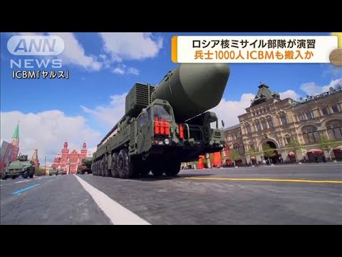 ロシアの核部隊が軍事演習　兵士1000人ICBMも搬入か(2022年6月2日)