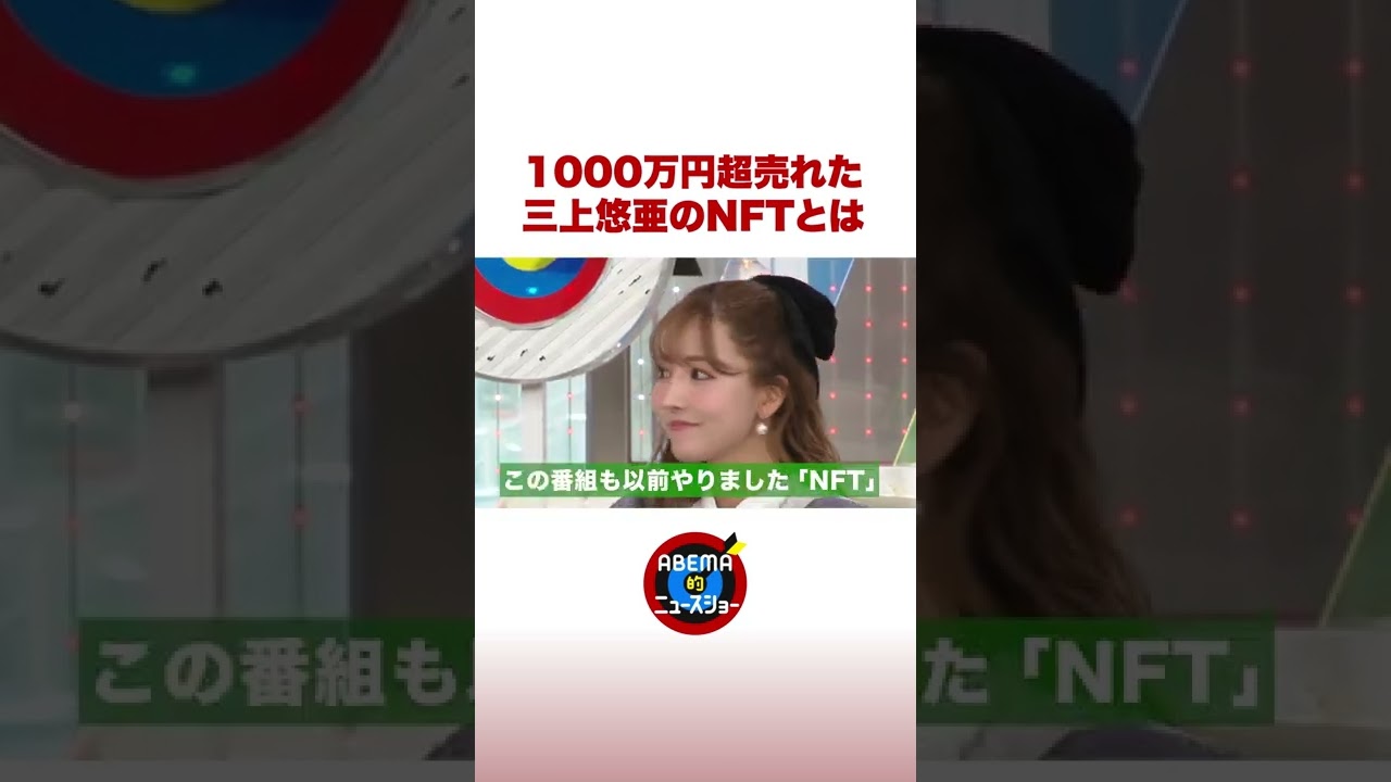 1000万円超売れた三上悠亜のNFTとは