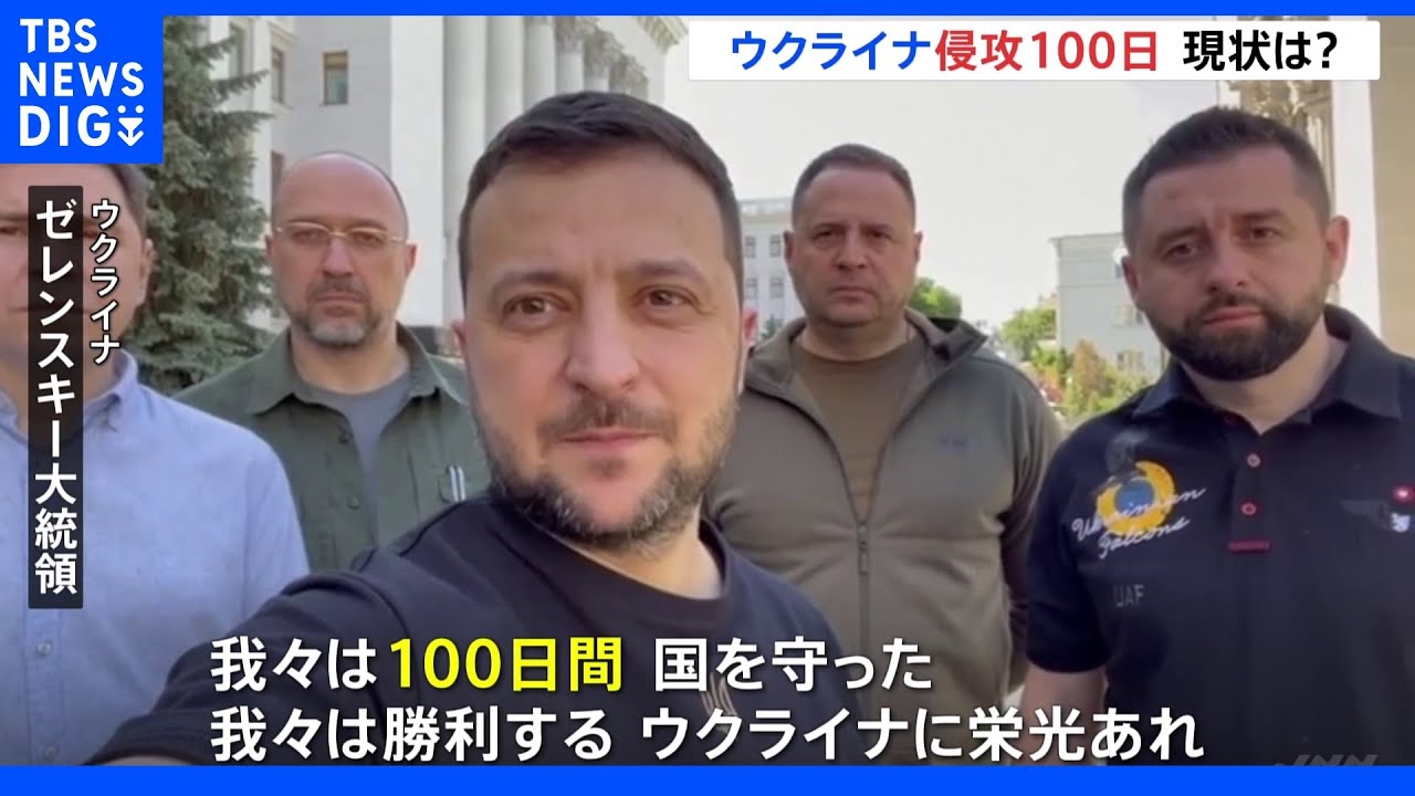 侵攻開始から100日　ゼレンスキー大統領「我々は100日間、国を守った。我々は勝利する」｜TBS&nbsp;NEWS&nbsp;DIG