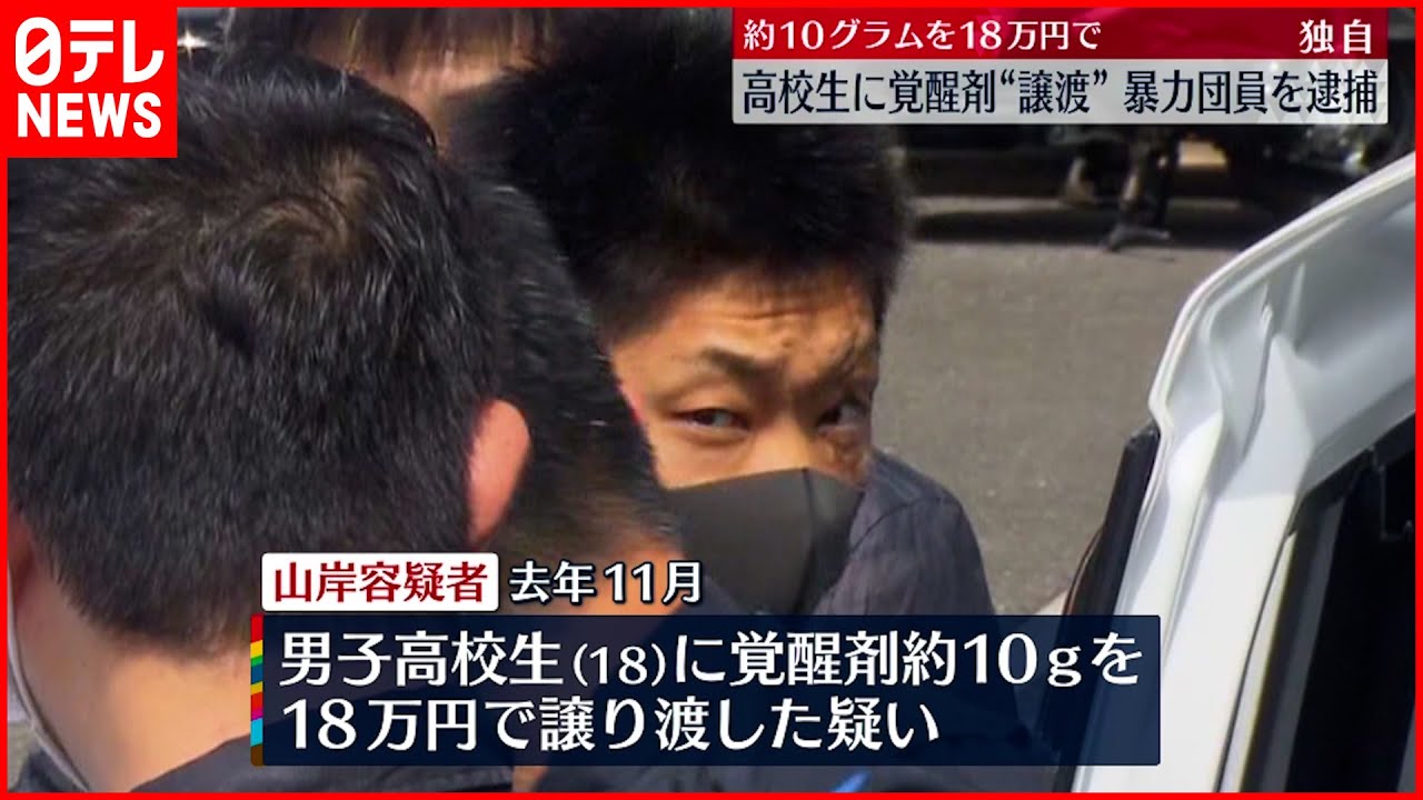 【逮捕】”覚醒剤10グラム”18万円で男子高校生に　暴力団組員の男逮捕