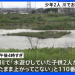 日野市の多摩川で10代の少年2人が川でおぼれ死亡｜TBS NEWS DIG