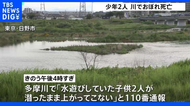 日野市の多摩川で10代の少年2人が川でおぼれ死亡｜TBS NEWS DIG