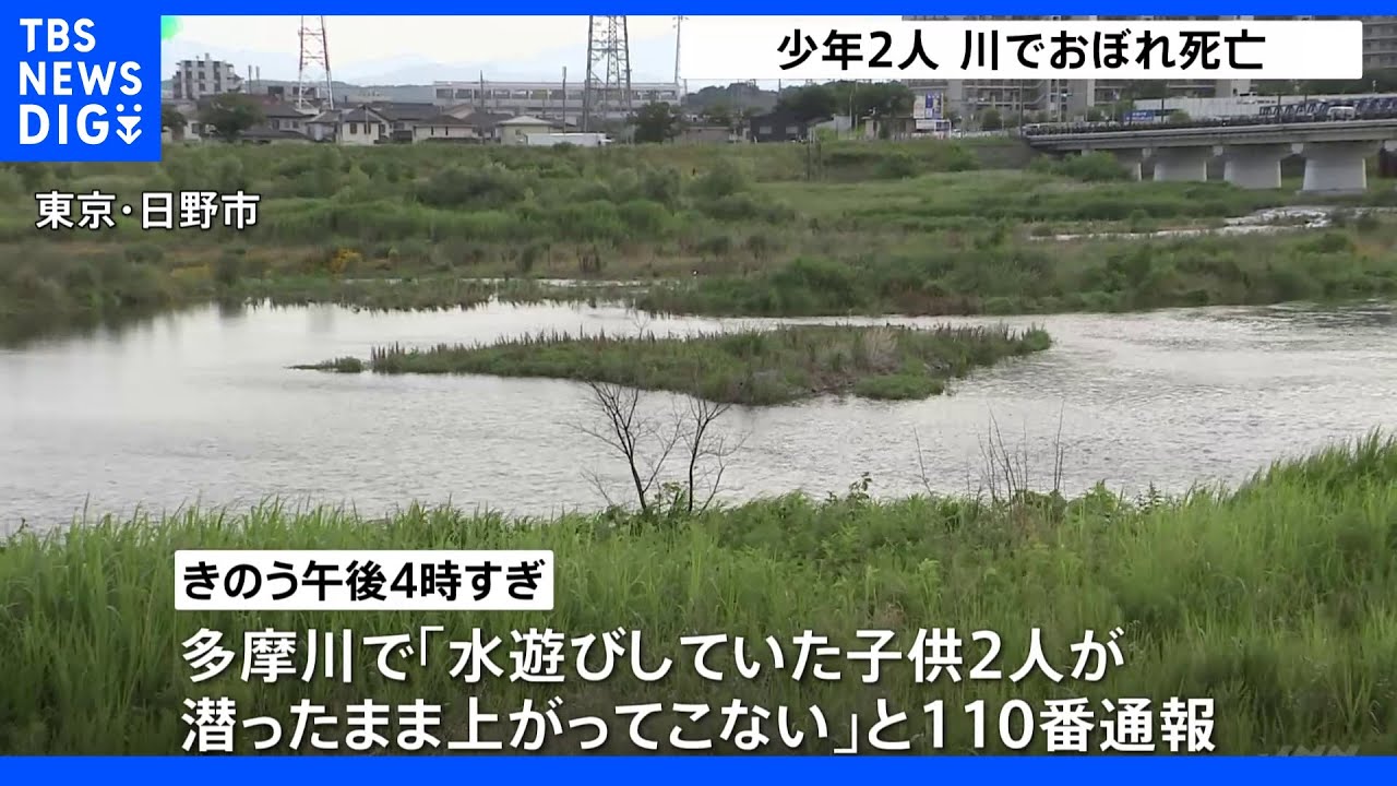 日野市の多摩川で10代の少年2人が川でおぼれ死亡|TBS NEWS DIG