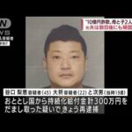 “10億円詐欺”母と息子2人を再逮捕　300万円詐取か(2022年6月19日)