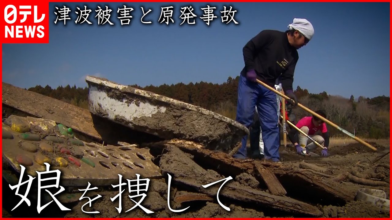 【11年間】娘の遺骨捜し続ける父 福島・大熊町の津波被害と原発事故　NNNセレクション
