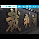 室井佑月さんへの“名誉棄損”ほんこんさんに11万円の支払い命令(2022年6月30日)