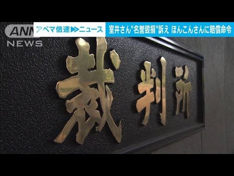 室井佑月さんへの“名誉棄損”ほんこんさんに11万円の支払い命令(2022年6月30日)