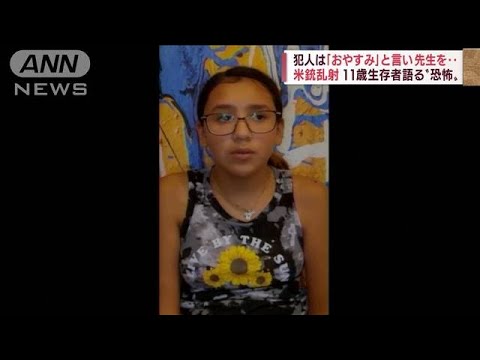 米銃乱射“死んだふり”も・・・生き延びた11歳の少女が語る「教室の恐怖」(2022年6月9日)