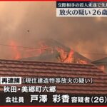 【再逮捕】11棟焼く火災 放火の疑い 26歳女