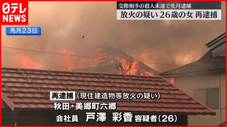 【再逮捕】11棟焼く火災 放火の疑い 26歳女