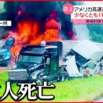 【大惨事】トレーラーなど少なくとも11台絡む多重事故…死者複数　アメリカ