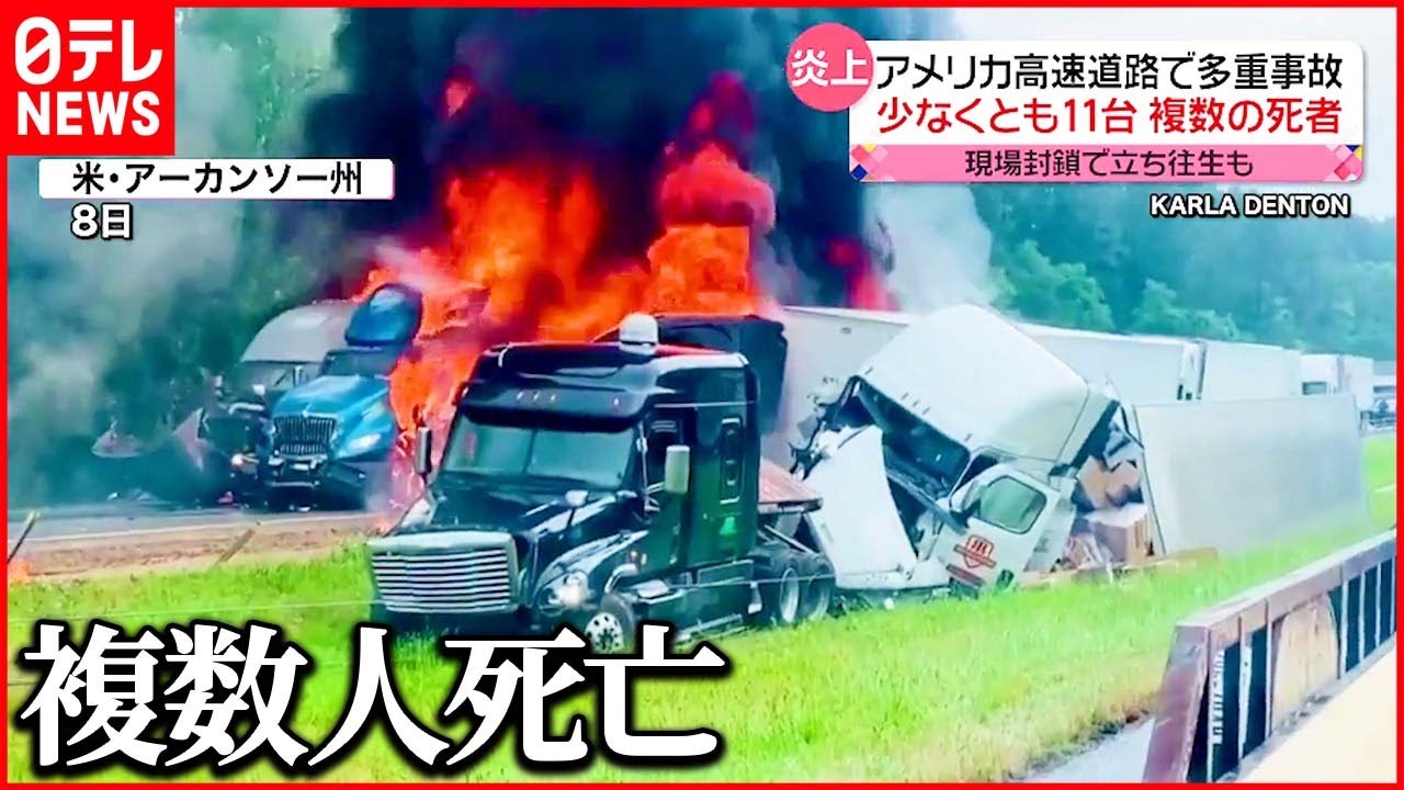 【大惨事】トレーラーなど少なくとも11台絡む多重事故…死者複数　アメリカ