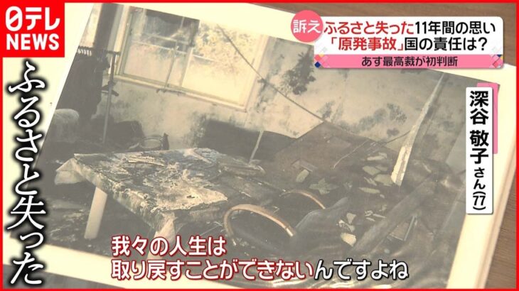 【福島第一原発事故】自宅戻れず11年 国の責任は？ 17日に最高裁が初判断